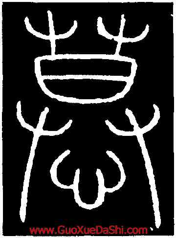 慕,李陽冰,書法字典
